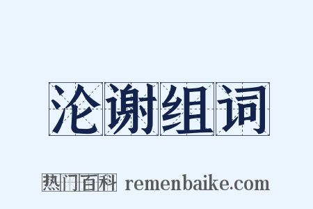 沦谢组词是什么意思的图片